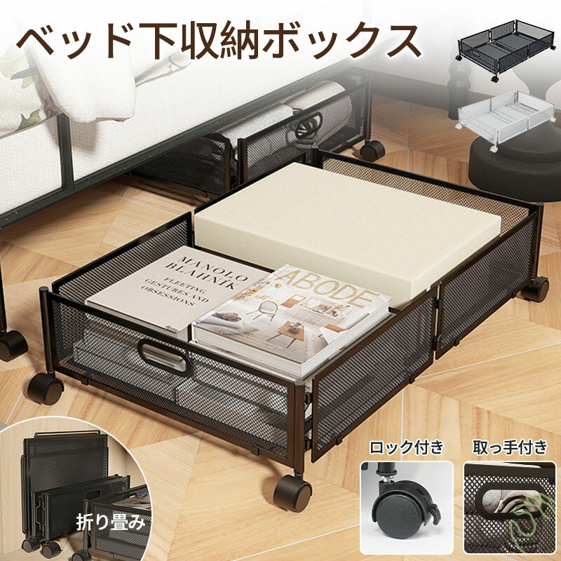 ベッド下収納 キャスター付き 収納ボックス 折りたたみ 収納ケース 薄型 収納ワゴン キャスター ベッド..