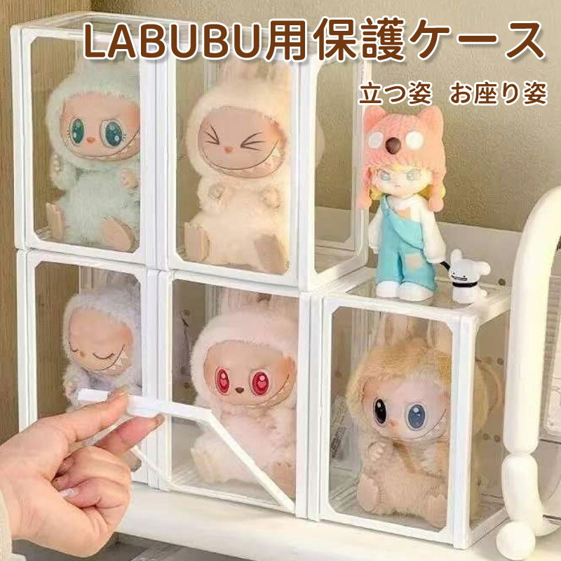 コレクションケース らぶぶ アクリル 棚 ボックス 卓上 LABUBU フィギュアケース ディスプレイケース コレクションボード ラブブ 展示ケース 飾り棚 透明 扉付き スタッキング おしゃれ クリア 人形 コレクション 積み重ね 汚れ防止 傷つけ防止 防塵 収納 透明ボックス
