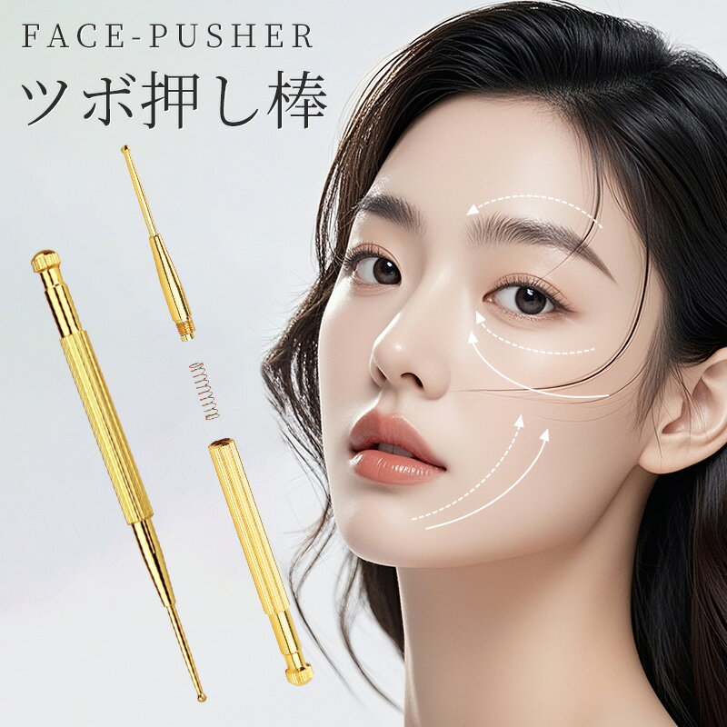 ツボ押し棒 マッサージ 美顔器 トリガーポイント マッサージ棒 筋膜リリース 美顔 美肌 健康グッズ コリほぐしペン型美顔器 表情筋 ほうれい線 むくみ フェイスライン 引き上げ ポインター 代わり 目元ケア リフトアップ