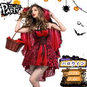 赤ずきん コスチューム 【ハロウィン 赤ずきん コスプレ】 仮装 赤ずきん コスプレ仮装 ハロウインクロース 赤ずきん マント 女性用 ★Halloween衣装...