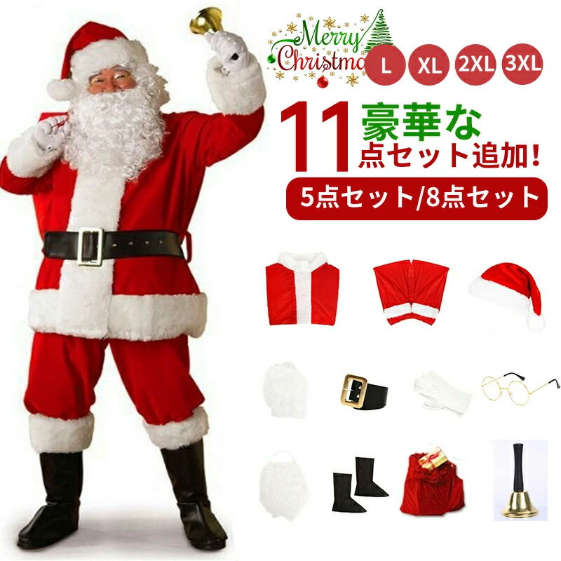 【クーポン利用で2680円★20日終了!】サンタ コスプレ クリスマス コスプレ コスチューム サンタクロース 男性用 サンタコス 髭 ヒゲ ひげ カツラ 大人用 クリスマス衣装 メンズ サンタクロース サンタ帽子 コスプレ衣装 本格的 仮装 イベント 大きいサイズ サンタコス