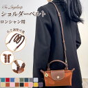 ストラップ ロンシャン ショルダーバッグ専用 ショルダーベルト ロンシャンミニバッグ用 Langchamp mini bag ショルダーバッグ 採用牛革 交換用...