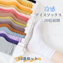 【10足セット】 アイスソックス 靴下 レディース ひんやりソックス 接触冷感 吸湿発熱 抗菌・防臭 爽やか夏ソックス レディース/ジュニア 学生靴下 クルーソ...