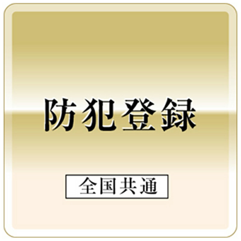 きゅうべえ 防犯登録 QBEI