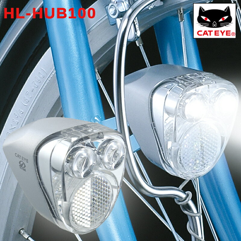 キャットアイ HL-HUB100 キャットアイ ハブダイナモ LEDヘッドライト CATEYE