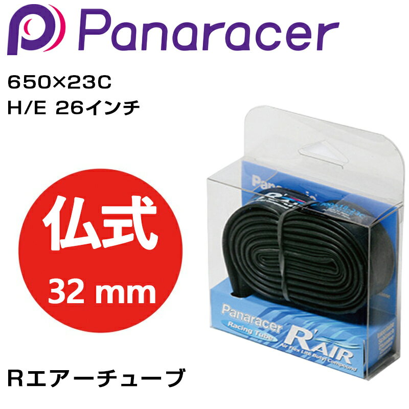 パナレーサー R-AIR （R’AIR Rエアー） チューブ 仏式32mm 650×23C H/E 26インチ Panaracer