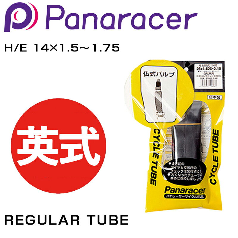 パナレーサー REGULAR TUBE （レギュラーチューブ） 英式 H/E 14×1.5～1.75 Panaracer