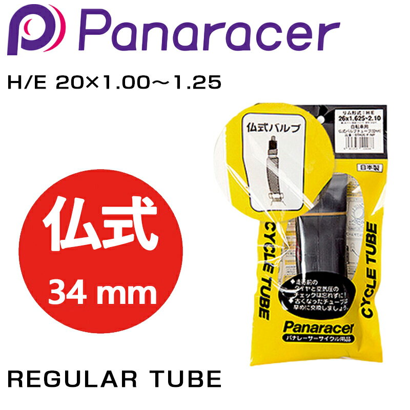 パナレーサー REGULAR TUBE （レギュラーチューブ） 仏式34mm H/E 20×1.00〜1.25 Panaracer