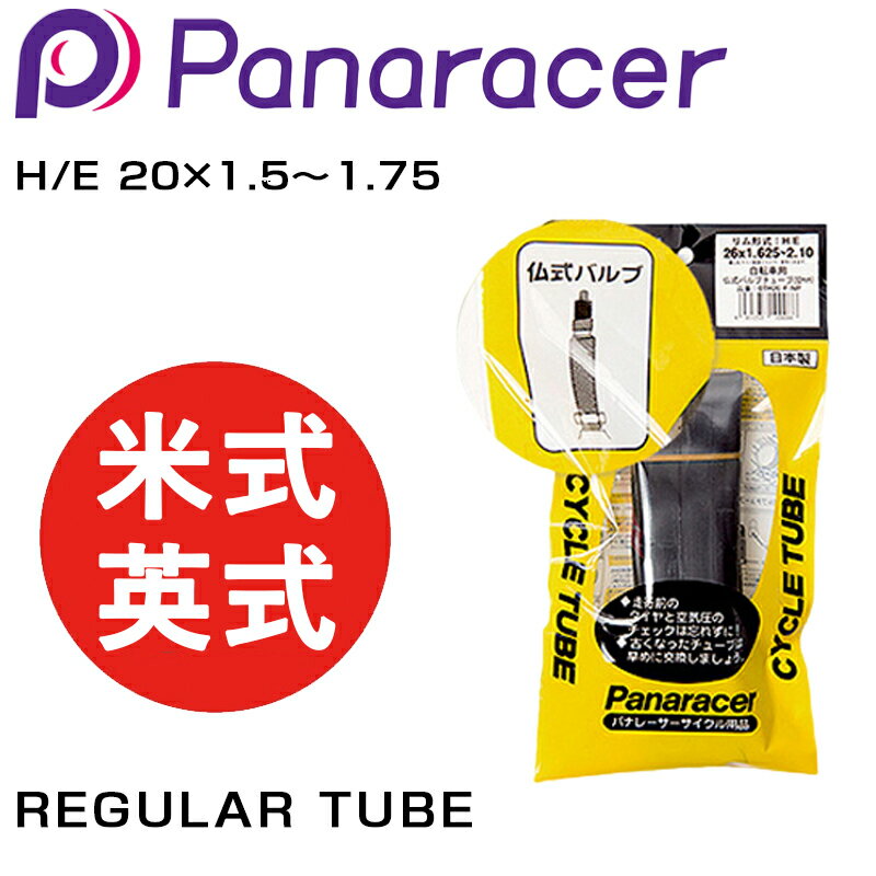 パナレーサー REGULAR TUBE （レギュラーチューブ） 米式 英式 H/E 20×1.5〜1.75 Panaracer