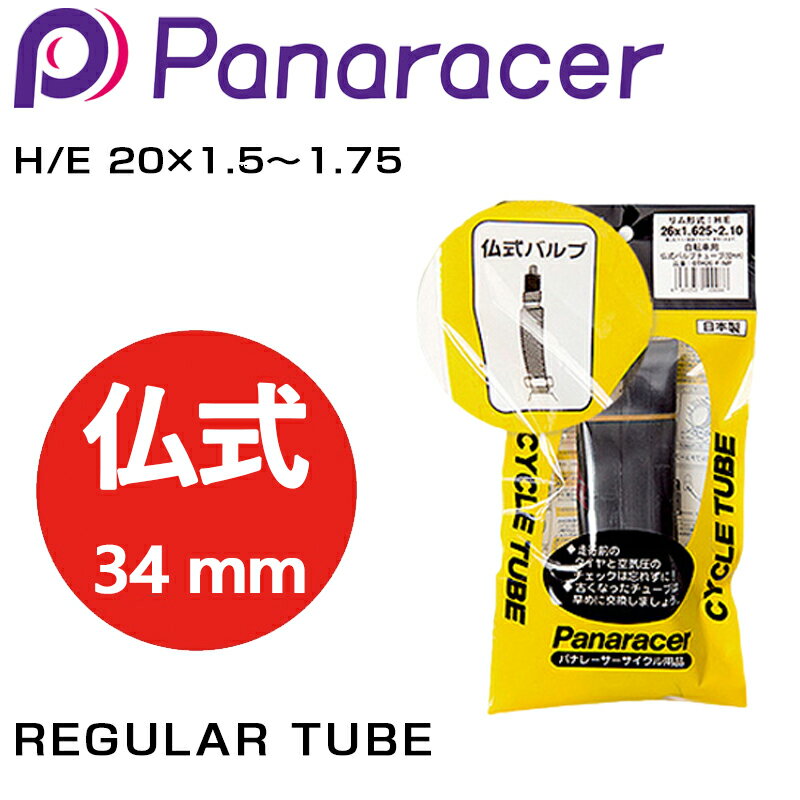 パナレーサー REGULAR TUBE （レギュラーチューブ） 仏式34mm H/E 20×1.5〜1.75 Panaracer あす楽 土日祝も営業