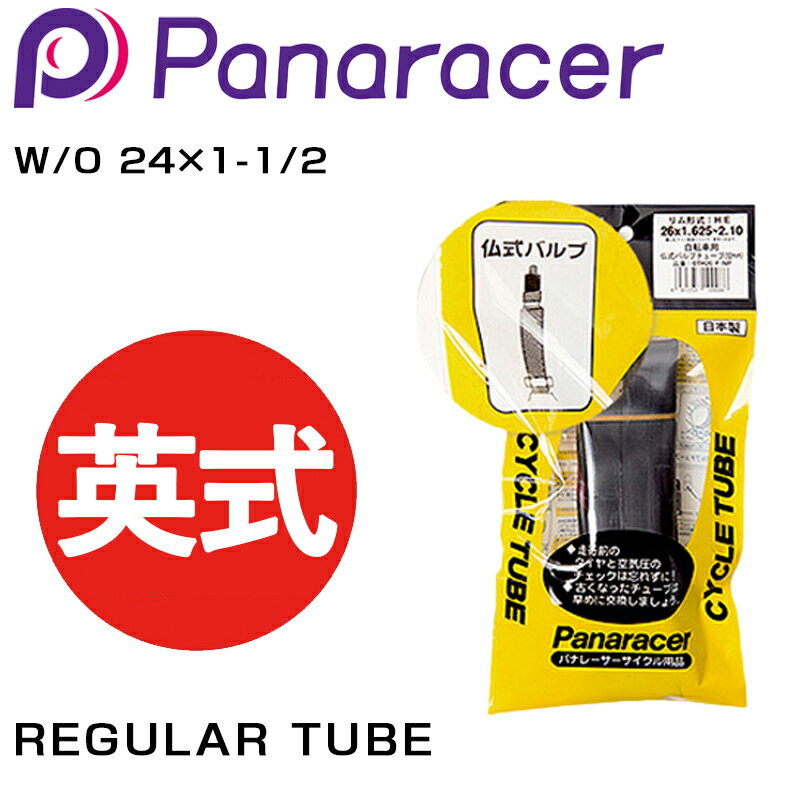 パナレーサー REGULAR TUBE （レギュラーチューブ） 英式 W/O 24×1-1/2 Panaracer
