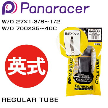 パナレーサー REGULAR TUBE (レギュラーチューブ) 英式 W/O 27×1-3/8〜1/2 W/O 700×35〜40C Panaracer チューブ クロスバイク グラベル
