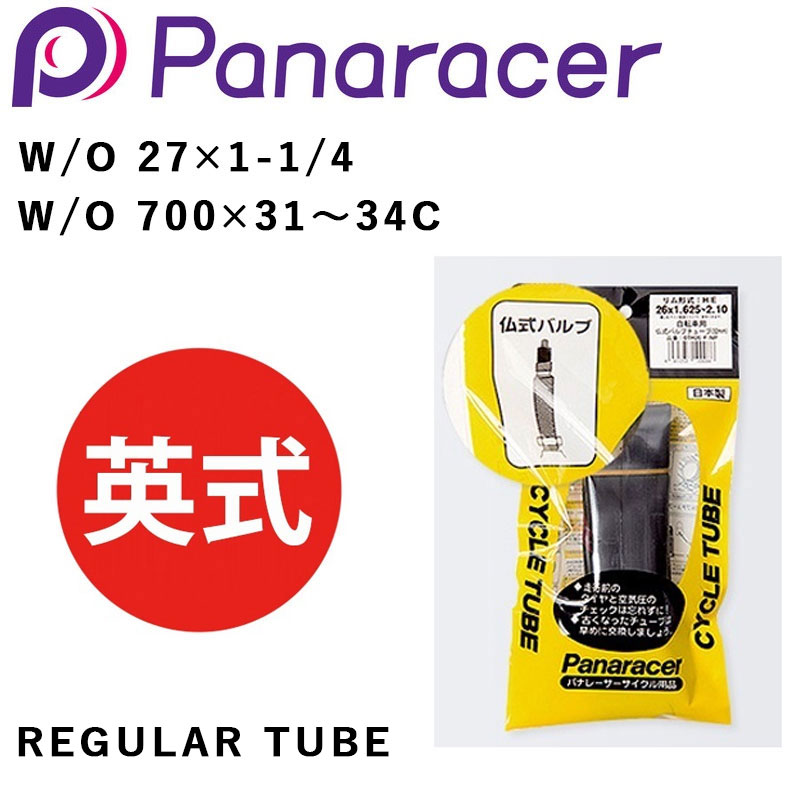 パナレーサー REGULAR TUBE （レギュラーチューブ） 英式 W/O 27×1-1/4 W/O 700×31～34C Panaracer