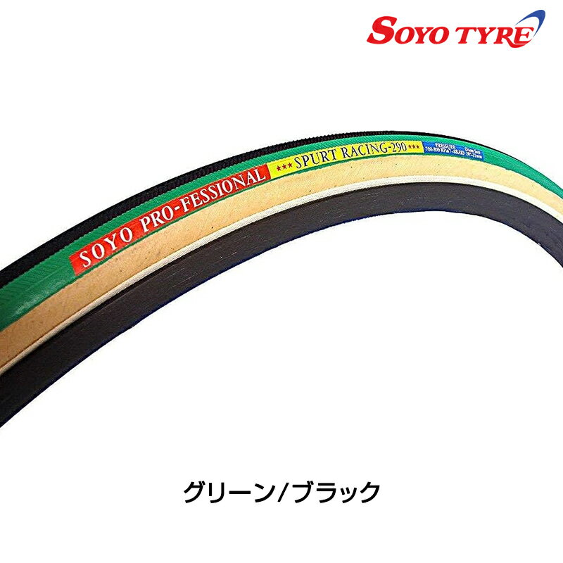 ソーヨータイヤ SPURT RACING-290 （スパートレーシング-290） 28”×21.5mm グリーン/ブラック SOYO TYRE