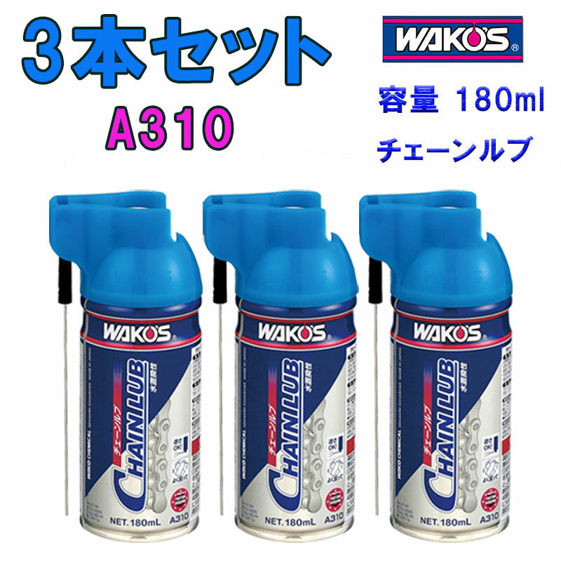 ワコーズ 【まとめて買うとお買い得！3本セット】CHL（チェーンルブ） A310 WAKO’S あす楽 土日祝も出荷