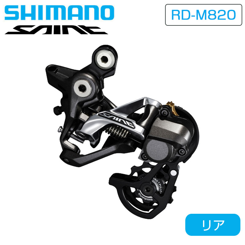 シマノ RD-M820 SS Rear Derailleur （リアディレイラー） SHIMANO