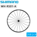 《即納》【あす楽】SHIMANO （シマノ） 【エアロスポーク】WH-R501-A フロントホイール クリンチャー [ホイール] [ロードバイク] [アルミ]