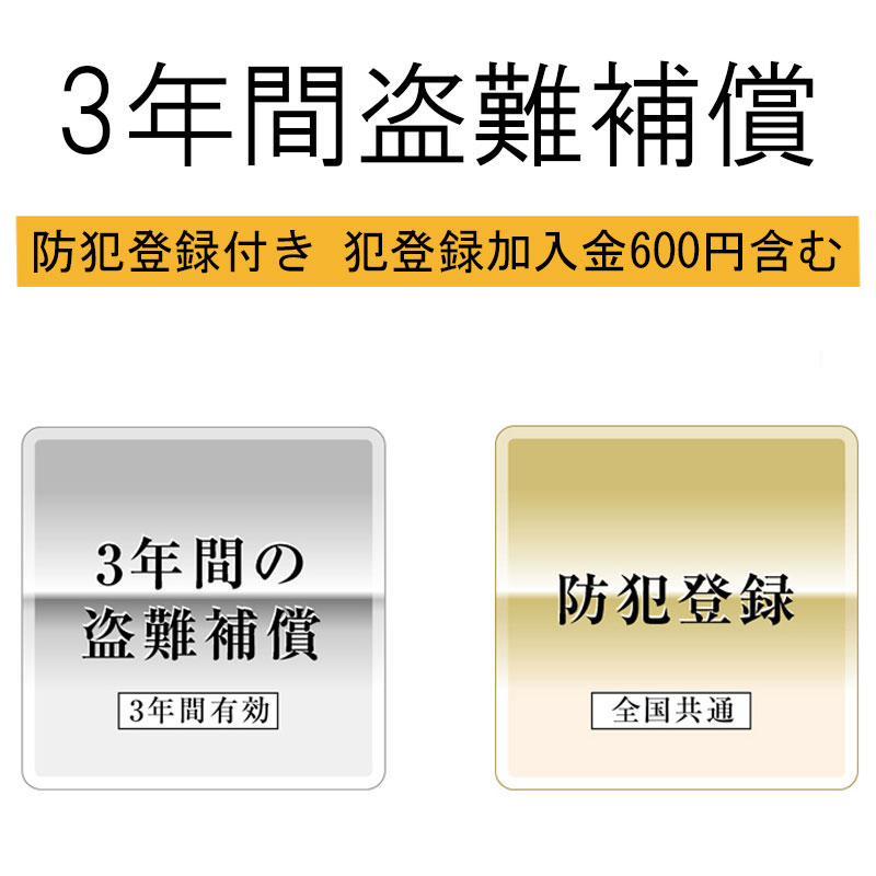 【防犯登録付き　防犯登録加入金600円含む】3年間の盗難補償 メーカー希望小売価格（税込）14～15万円..