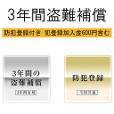 【防犯登録付き 防犯登録加入金510円含む】3年間の盗難補償...