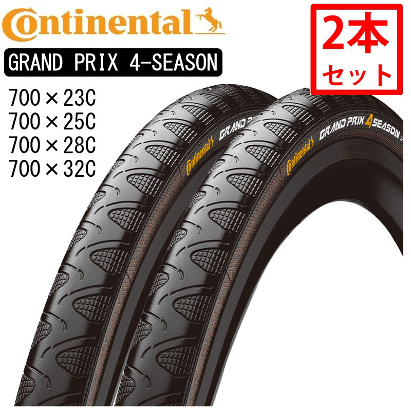 コンチネンタル GRAND PRIX 4-SEASON （グランプリ4シーズン）700×23C 700×25C 700×28C 700×32C Continental 即納 土日祝も出荷 送料無料