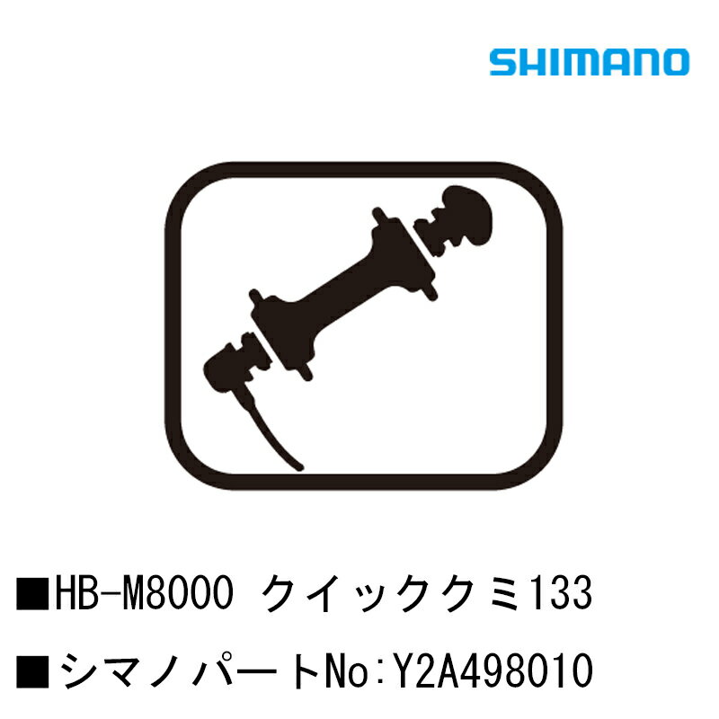 シマノ スモールパーツ・補修部品 HB-M8000 クイッククミ133 Y2A498010 SHIMANO(4)