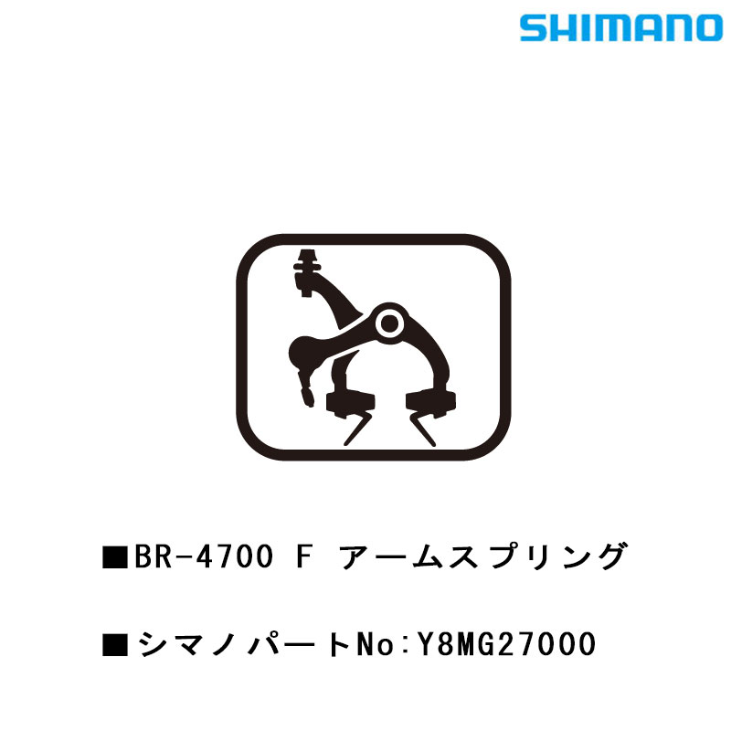 シマノスモールパーツカテゴリの人気商品シマノスモールパーツカテゴリ商品一覧シマノスモールパーツ SHIMANO（シマノ） TIAGRA Caliper BrakeBR-4700 番号 型番 商品名 01 Y8MG98010 Arm Bolt Unit (M6 x 26.5) 02 Y8MG98020 Front Pivot Bolt Assembly {Pivot Bolt: 50.4 mm (2") / Pivot Nut: 10.5 mm} Y8MG98030 Front Pivot Bolt Assembly {Pivot Bolt: 50.4 mm (2") / Pivot Nut: 12.5 mm} Y8MG98040 Front Pivot Bolt Assembly {Pivot Bolt: 50.4 mm (2") / Pivot Nut: 18.0 mm} Y8MG98050 Front Pivot Bolt Assembly {Pivot Bolt: 50.4 mm (2") / Pivot Nut: 27.0 mm} Y8MG98060 Front Pivot Bolt Assembly {Pivot Bolt: 50.4 mm (2") / Pivot Nut: 32.0 mm} Y8MG98070 Rear Pivot Bolt Assembly {Pivot Bolt: 35.7 mm (1-13/32") / Pivot Nut: 10.5 mm} 03 Y85575110 Pivot Nut (10.5 mm) for Front/Rear Y85575020 Pivot Nut (12.5 mm) for Front Y85574010 Pivot Nut (18.0 mm) for Front Y8A023000 Pivot Nut (27.0 mm) for Front Y8A023300 Pivot Nut (32.0 mm) for Front 04 Y8E604000 Lock Nut 05 Y84B98050 Ball Retainer Unit (Φ7) 06 Y8MG27000 Arm Spring for Front Y8MG27010 Arm Spring for Rear 07 Y8BY08000 Spring Bush 08 Y8JY10000 EC-Screw (M4 x 10.2) 09 Y8MG98080 Cable Adjusting Bolt & Clip 10 Y8MG98090 R50T5 Brake Shoe Set (5 pairs) Y8L998010 R50T4 Brake Shoe Set (5 pairs) 11 Y8MG98100 Shoe Fixing Bolt Unit 12 Y8BT98010 Cable Fixing Bolt (M6 x 9) & Plate 13 Y85850120 Washer D6