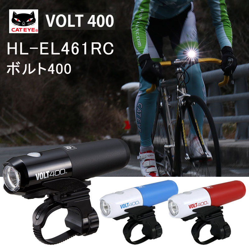 キャットアイ VOLT400 (ボルト400) HL-EL461RC フロントライト USB充電式 400ルーメン CATEYE 土日祝も営業 一部あす楽 送料無料 ヘッドライト ロードバイク◆通販格安セール情報 楽天 通販