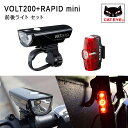 キャットアイ VOLT200 ボルト400 + RAPID mini ラピッドミニ 前後セットライト 充電式 200ルーメン HL-EL151RC+TL-LD635R CATEYE