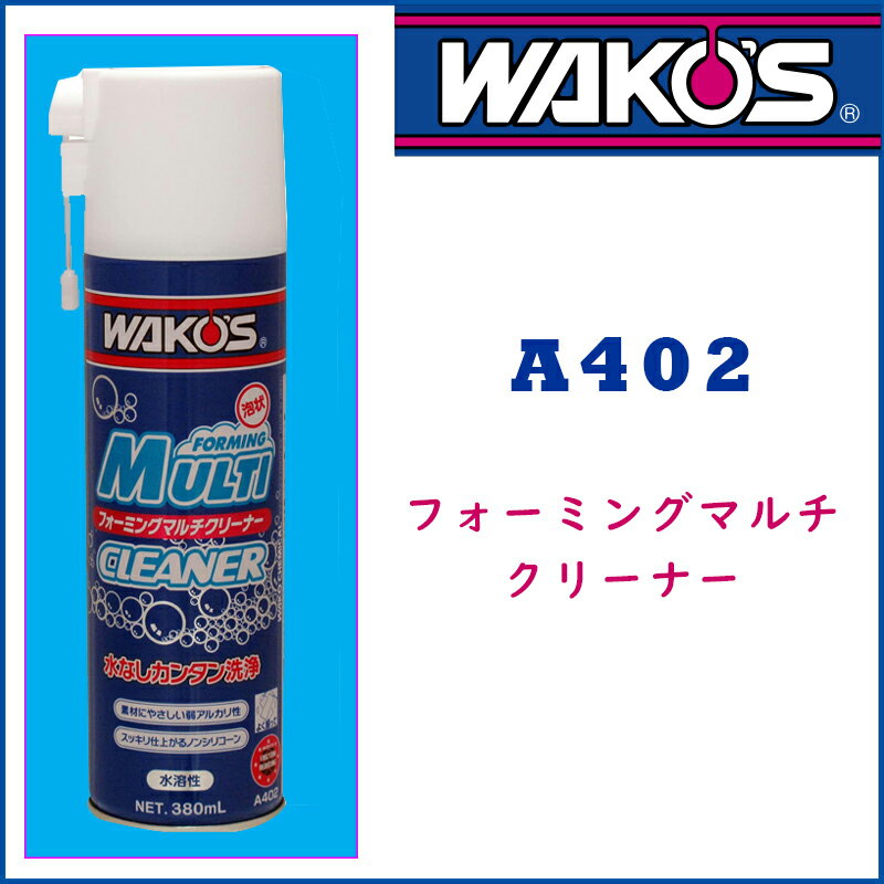 WAKO’Sフォーミングマルチクリーナー(以下FMC)は、素材に優しい弱アルカリ水溶性ノンシリコーンタイプの泡状『水なし簡単洗浄剤』です。 スプレー後、水洗い・濯ぎすることなく拭き上げるだけですっきりと仕上がります。 2014年シーズンから開始したケミカル・ニュートラルサービスでお客様へ正しいケミカルの使い方、正しい洗車方法をお伝えする中で、 「マンション住まいのため洗車で水が使えない」、「フレームに付いたドリンク汚れが落ちない」等の声を多数いただいたことで開発したFMCは、 素材にも環境にも優しく、塗装面や素材を選ばずに簡単水なしで洗浄が可能なため、マット塗装のフレームやサドル、バーテープ等の洗浄も可能です。(スプレー後に水で流すことも可能です) ●容量：380ml ■特長 ●1. 素材に優しいので自転車・オートバイ・自動車・家具・ガラスまで多用途に使用出来ます。 ●2. 洗浄力に優れ、油膜や煙草のヤニ、油汚れ等すっきり落とすことが出来ます。 ●3. 洗浄成分が洗浄表面に残ることがなく、拭き上げが良好で拭きムラを残しません。 ●4. 狭角ノズルにより均一にスプレーできる泡状タイプで、洗浄後水洗い・濯ぎの必要がなく作業性に優れます。 ☆ 洗車用ケミカルセットは♪こちら！ メンテナンスカテゴリの人気商品メンテナンスカテゴリ商品一覧＊＊＊＊＊＊＊＊＊＊＊＊＊＊＊＊▼ ▼ ▼ ▼ ▼ ▼ ▼ ▼ 即日お届け商品はこちら♪▲ ▲ ▲ ▲ ▲ ▲ ▲ ▲＊＊＊＊＊＊＊＊＊＊＊＊＊＊＊＊メンテナンス≫ケミカル（油脂類）≫ディグリーザー・クリーナー WAKO’S（ワコーズ）