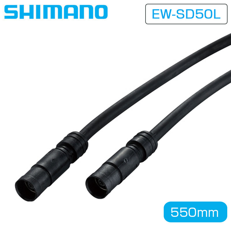 シマノ EW-SD50L エレクトリックワイヤー 550mm ULTEGRA（アルテグラ）DURA-ACE（デュラエース） Di2 SHIMANO 即納 土日祝も出荷