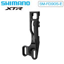 シマノ SM-FD905-E E-type アダプター XTR SHIMANO