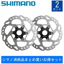 シマノ エスエルエックス 【シマノ消耗品まとめ買いお得セット】SM-RT70 ディスクローター（センターロック） ナロータイプ 160mm【内セレーション】 SHIMANO SLX あす楽 土日祝も出荷