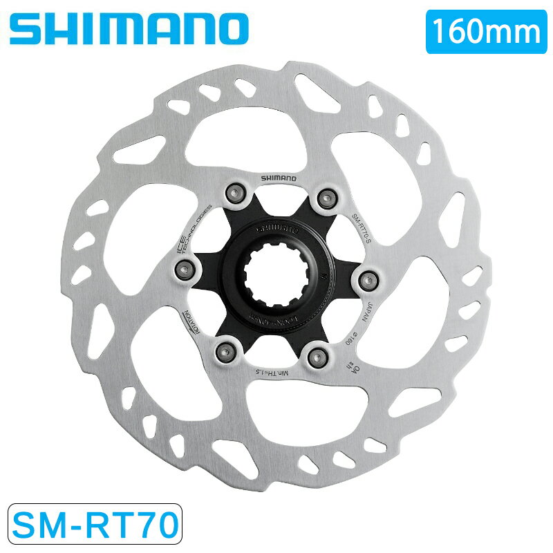 シマノ SM-RT70 ディスクローター（センターロック） ナロータイプ 160mm 【内セレーション】 SLX SHIMANO 即納 土日祝も出荷