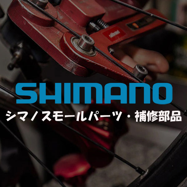 シマノ スモールパーツ・補修部品 SM-BH59-SS ブラ