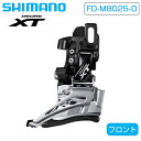 シマノ FD-M8025-D フロントディレーラー 直付 ダウンスイング 2x11S DEORE XT SHIMANO