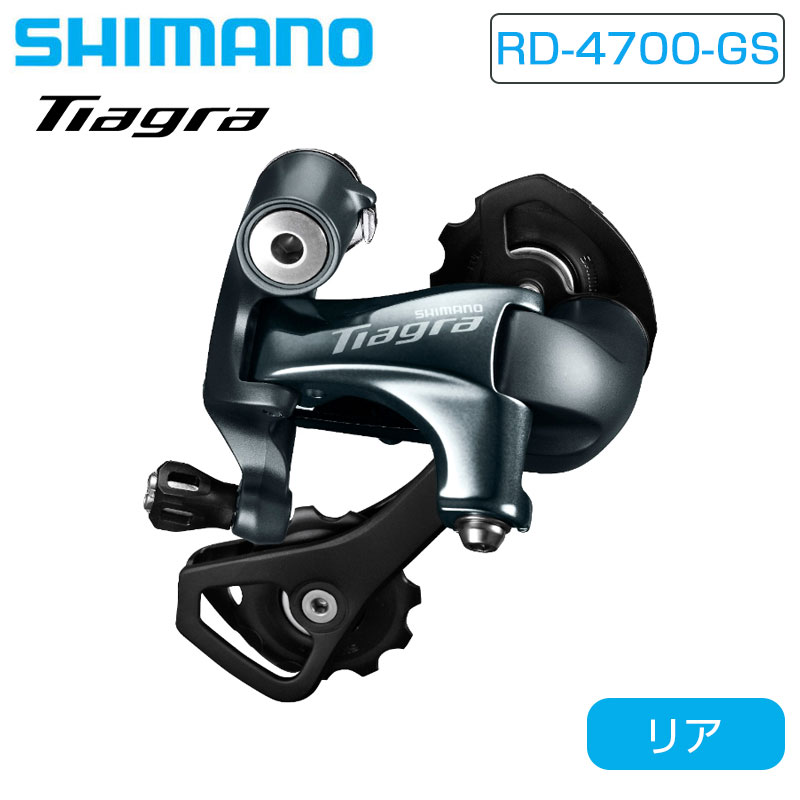 シマノ RD-4700-GS リアディレーラー ミディアムケージ 最大34T 10S TIAGRA ティアグラ SHIMANO 即納 土日祝も出荷