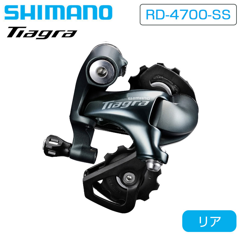 シマノ RD-4700-SS リアディレーラー ショートケージ 最大28T 10S TIAGRA ティアグラ SHIMANO 即納 土日祝も出荷