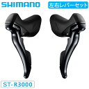 シマノ ST-R3000 STIレバー デュアルコントロールレバー 左右セット 9S SORA ソラ SHIMANO