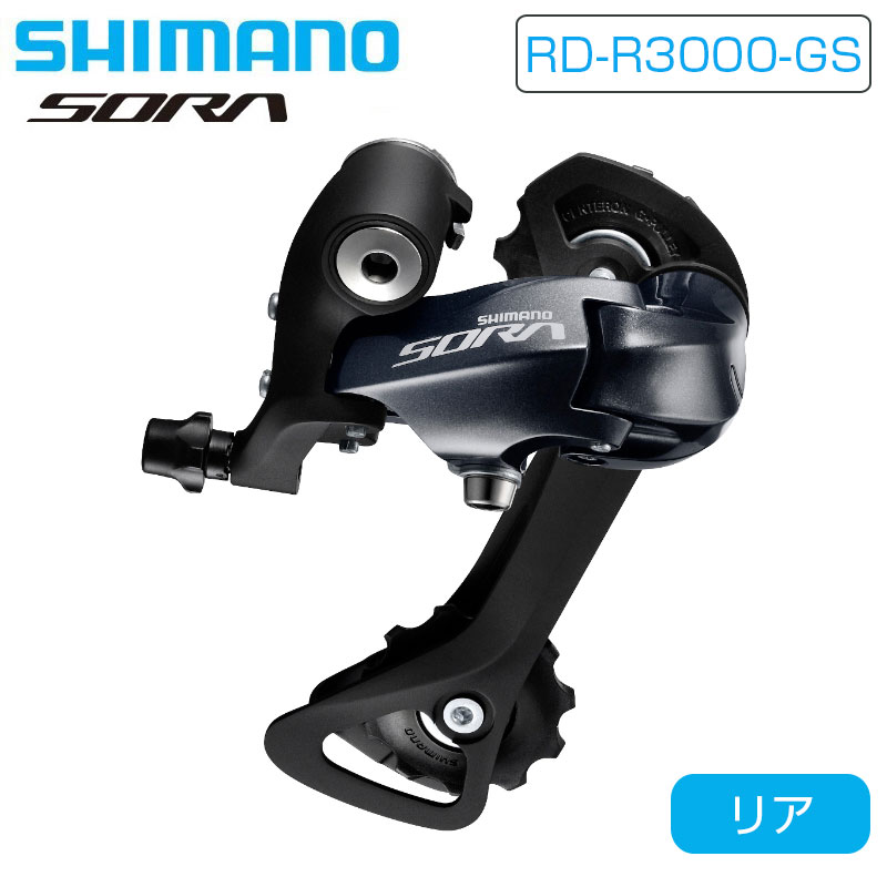 シマノ RD-R3000-GS リアディレーラー ミディアムケージ 最大34T 9S SORA ソラ SHIMANO あす楽 土日祝も出荷