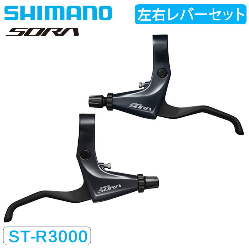 シマノ BL-R3000 ブレーキレバー 左右セット SOR