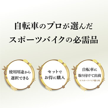 《即納》【あす楽】【QBEIオススメ】 スポーツバイク必須用品セット 松 自転車の盗難防止に【フロントライト リアライト 鍵】