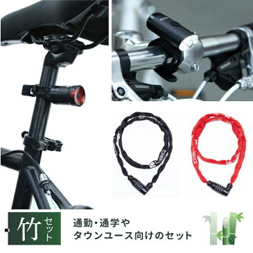 【QBEIオススメ】 スポーツバイク必須用品セット 竹 自転車の盗難防止に【フロントライト リアライト 鍵】