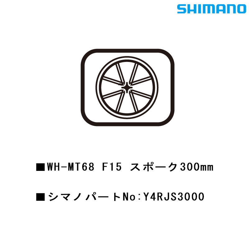 ޥ ⡼ѡġ佤 WH-MT68-F15 ݡ300 Y4RJS3000 SHIMANO
