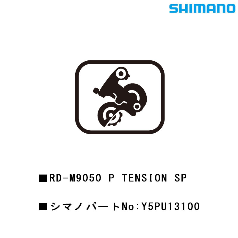 シマノ スモールパーツ・補修部品 RDM9050 P TENSION SP Y5PU13100 SHIMANO