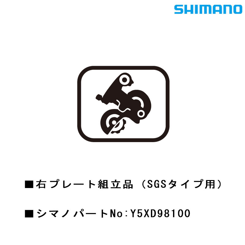 シマノ スモールパーツ・補修部品 右プレート組立品（SGSタイプ用） Y5XD98100 SHIMANO