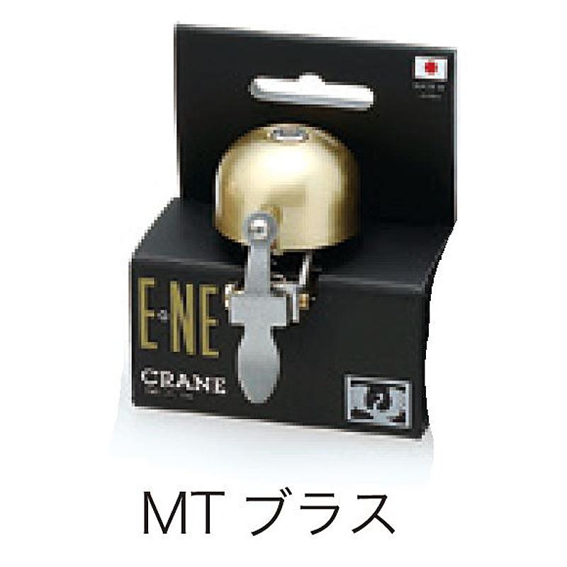 Nx CRANEBELL E-Ne MATT BRASS CRANE BELL