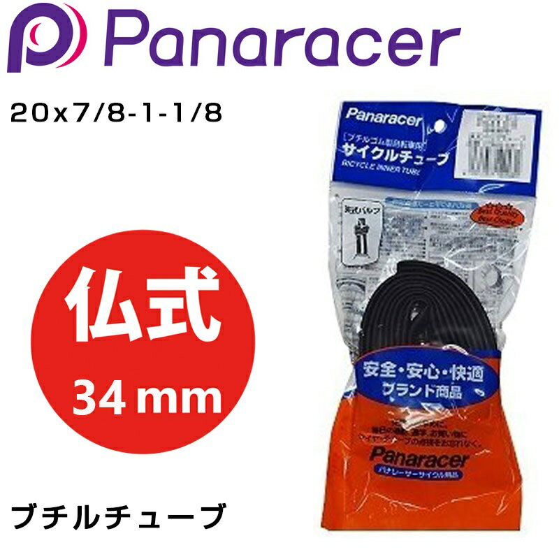 パナレーサー ブチル 仏式34mm 20X7/8-1-1/8 スペーサー付き OTW2087-81F32 Panaracer