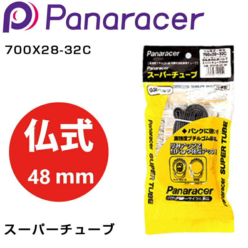 パナレーサー SUPER TUBE（スーパーチューブ）仏式48mm 700X28-32C Panaracer 即納 土日祝も出荷