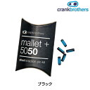 クランクブラザーズ SCREWPINKIT(スクリューピンキット) crankbrothers