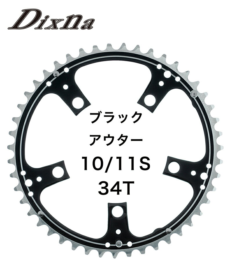 Dixna（ディズナ） ラ・クランク:ロード 10/111S 34T